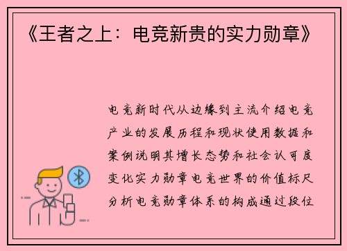 《王者之上：电竞新贵的实力勋章》