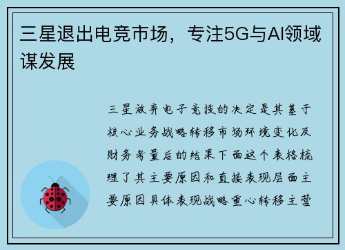 三星退出电竞市场，专注5G与AI领域谋发展