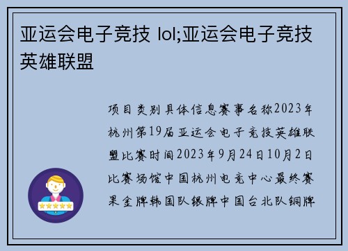 亚运会电子竞技 lol;亚运会电子竞技英雄联盟