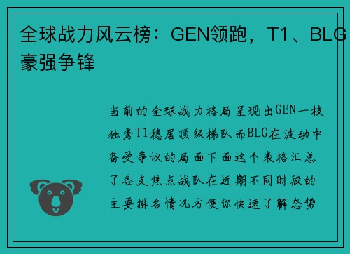 全球战力风云榜：GEN领跑，T1、BLG豪强争锋