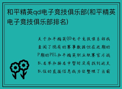和平精英qd电子竞技俱乐部(和平精英电子竞技俱乐部排名)