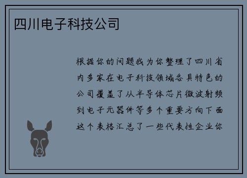 四川电子科技公司
