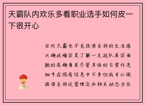天霸队内欢乐多看职业选手如何皮一下很开心
