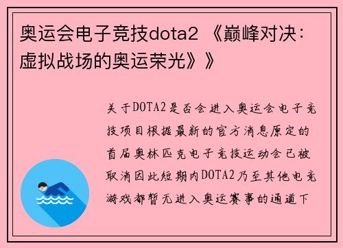 奥运会电子竞技dota2 《巅峰对决：虚拟战场的奥运荣光》》