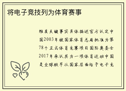 将电子竞技列为体育赛事