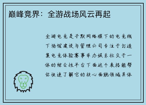 巅峰竞界：全游战场风云再起